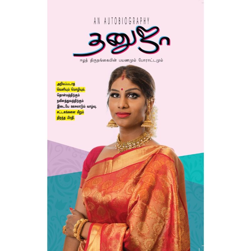 தனுஜா ஈழத் திருநங்கையின் பயணமும் போராட்டமும்