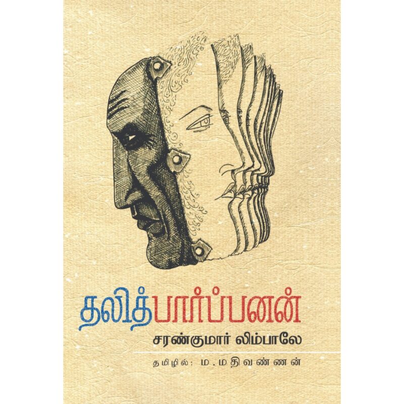 தலித் பார்ப்பனன்