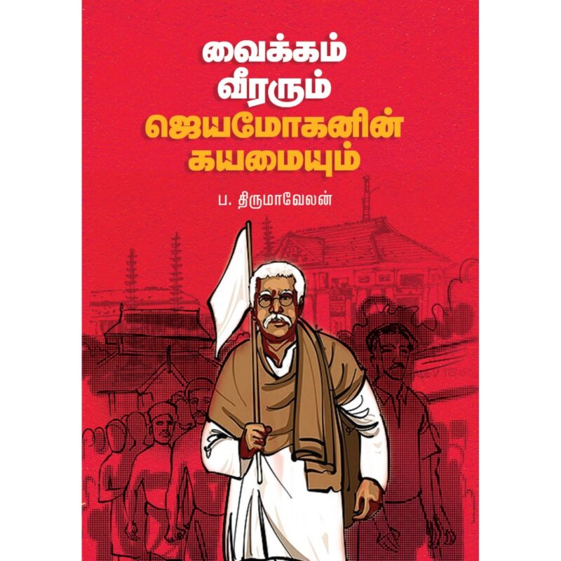 வைக்கம் வீரரும் ஜெயமோகனின் கயமையும்