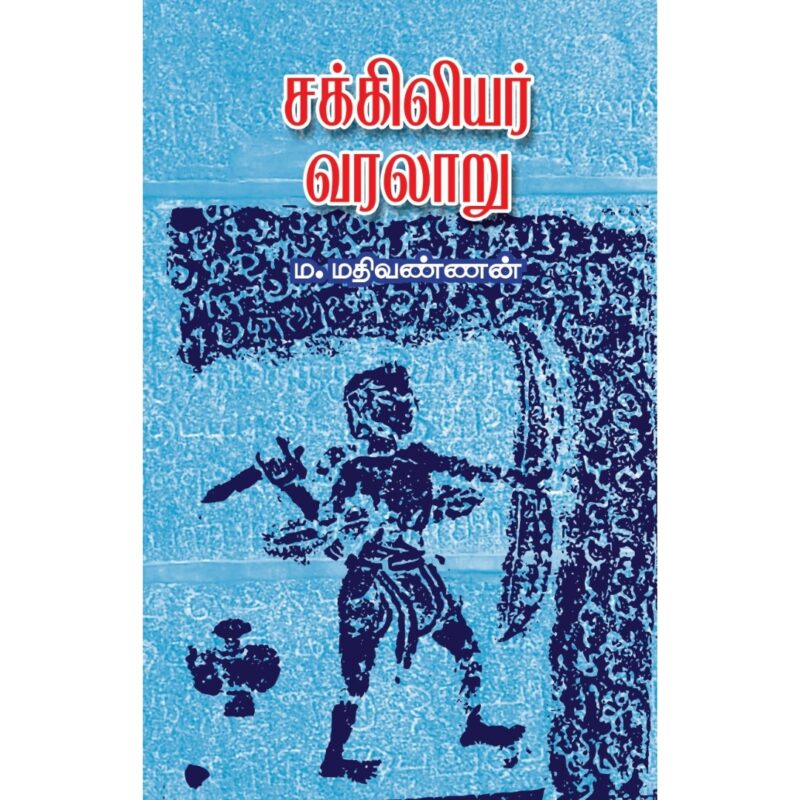 சக்கிலியர் வரலாறு