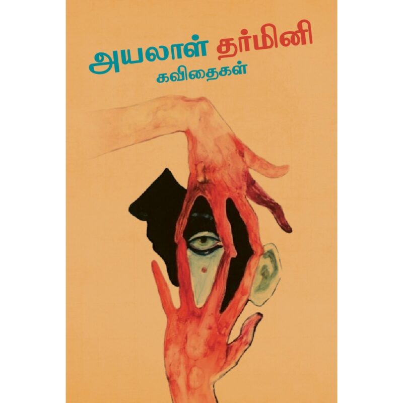 அயலாள் தர்மினி