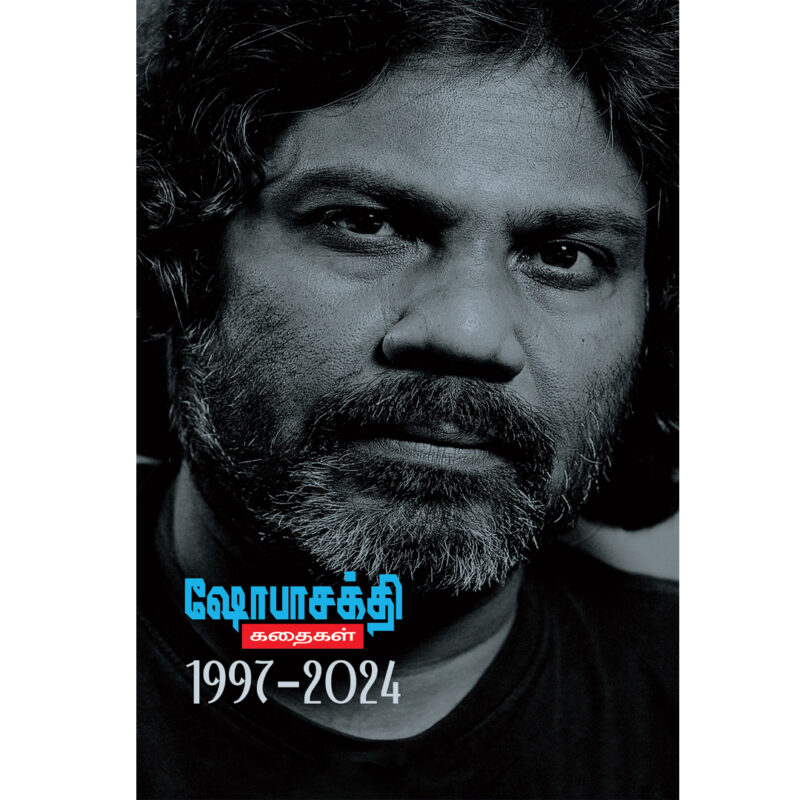 ஷோபாசக்தி கதைகள் 1997-1924