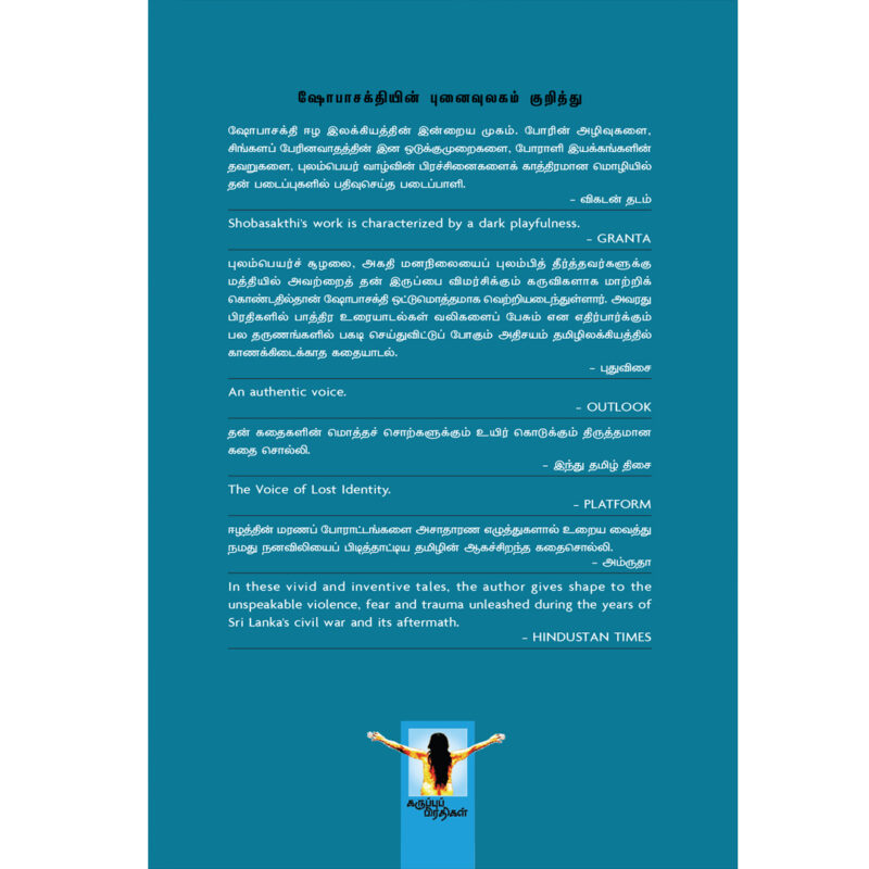 ஷோபாசக்தி கதைகள் 1997-1924 - Image 2
