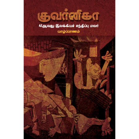 குவர்னிகா - 41 ஆவது இலக்கியச் சந்திப்பு மலர் யாழ்ப்பணம்