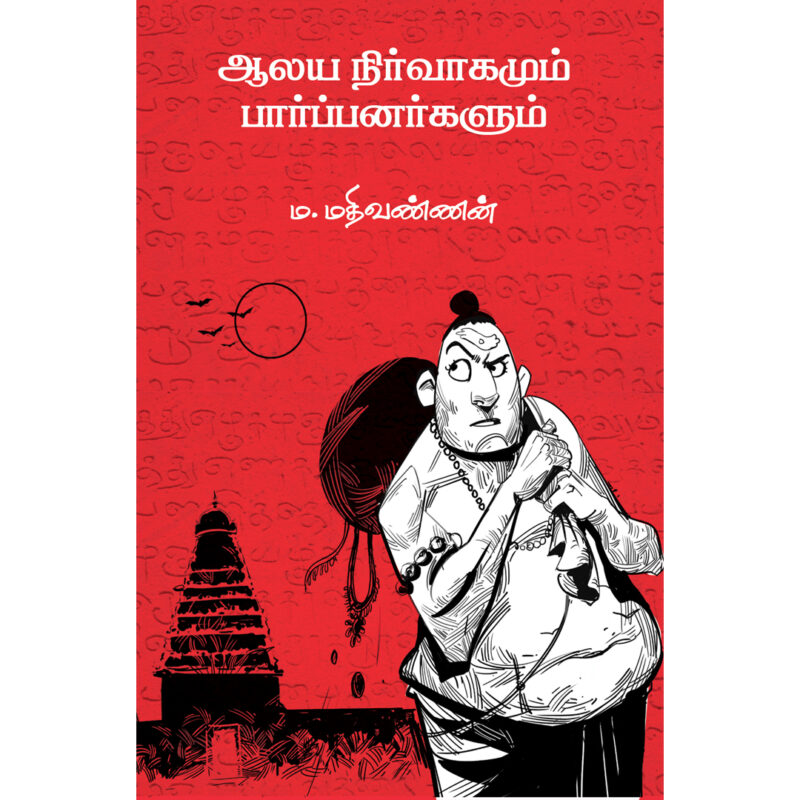 ஆலய நிர்வாகமும் பார்ப்பனர்களும்