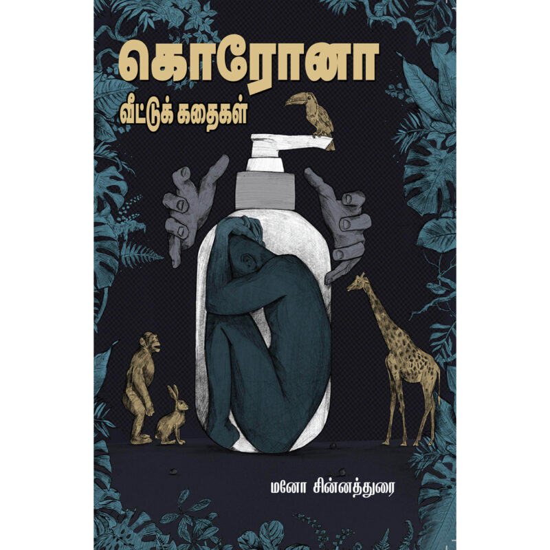 கொரோனா வீட்டுக் கதைகள்