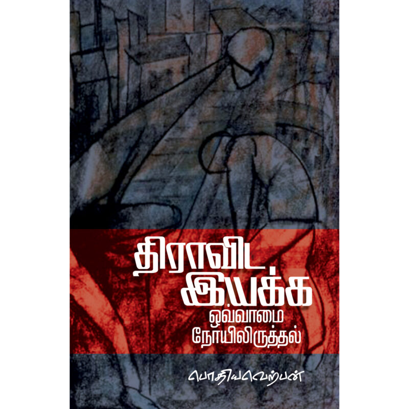 திராவிட இயக்க ஒவ்வாமை நோயிலிருத்தல்