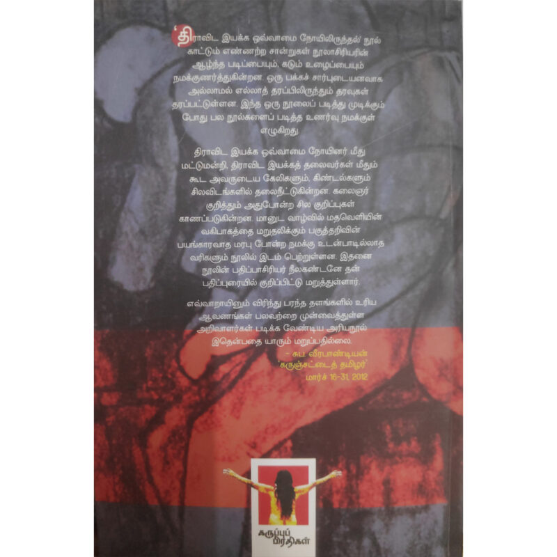 திராவிட இயக்க ஒவ்வாமை நோயிலிருத்தல் - Image 2