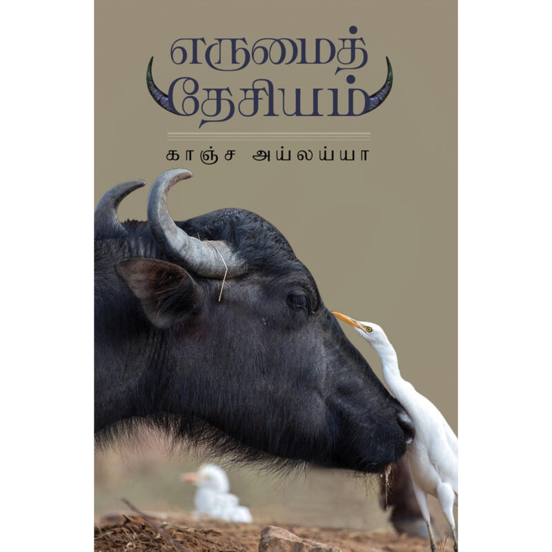 எருமைத் தேசியம்