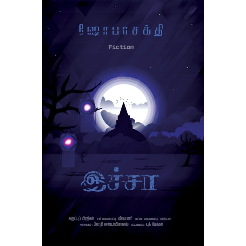 இச்சா