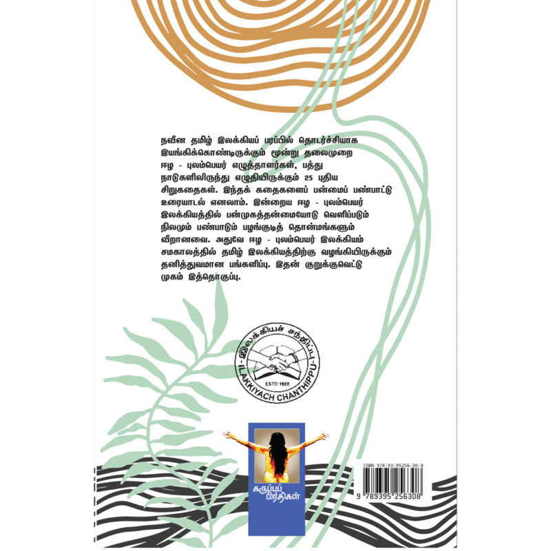 இமிழ் இன்றைய ஈழ - புலம்பெயர் சிறுகதைகள் - Image 2