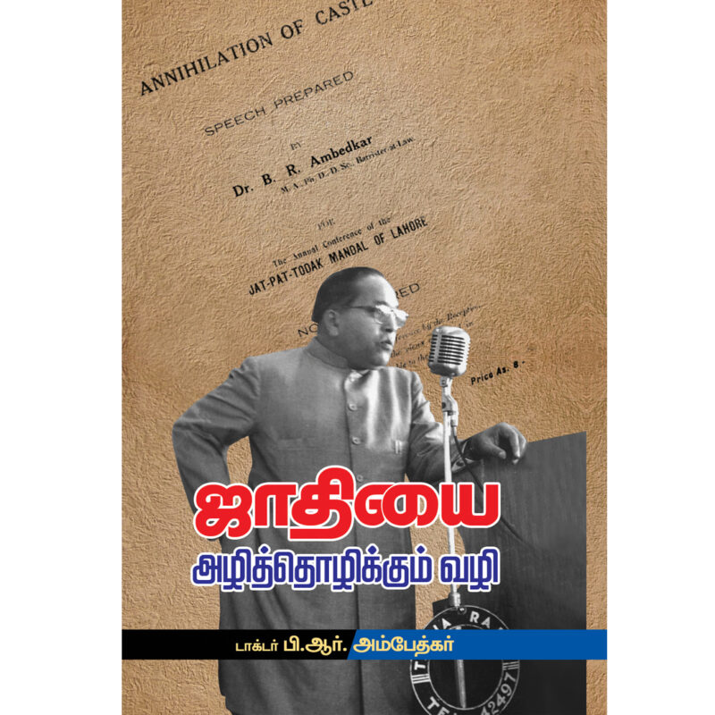 ஜாதியை அழித்தொழிக்கும் வழி