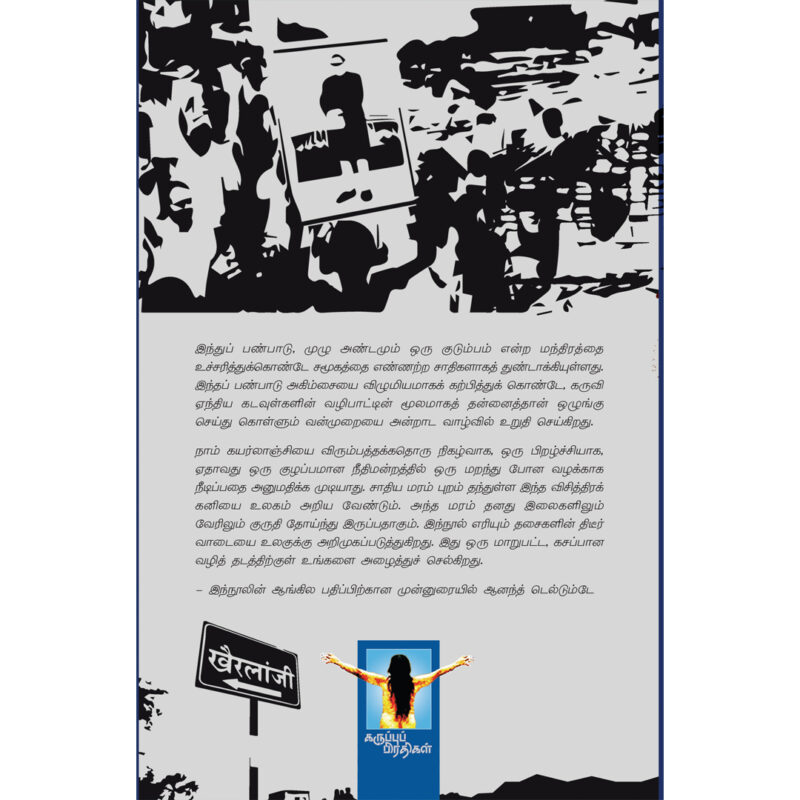 கயர்லாஞ்சி படுகொலையும் அநீதியும் - Image 2