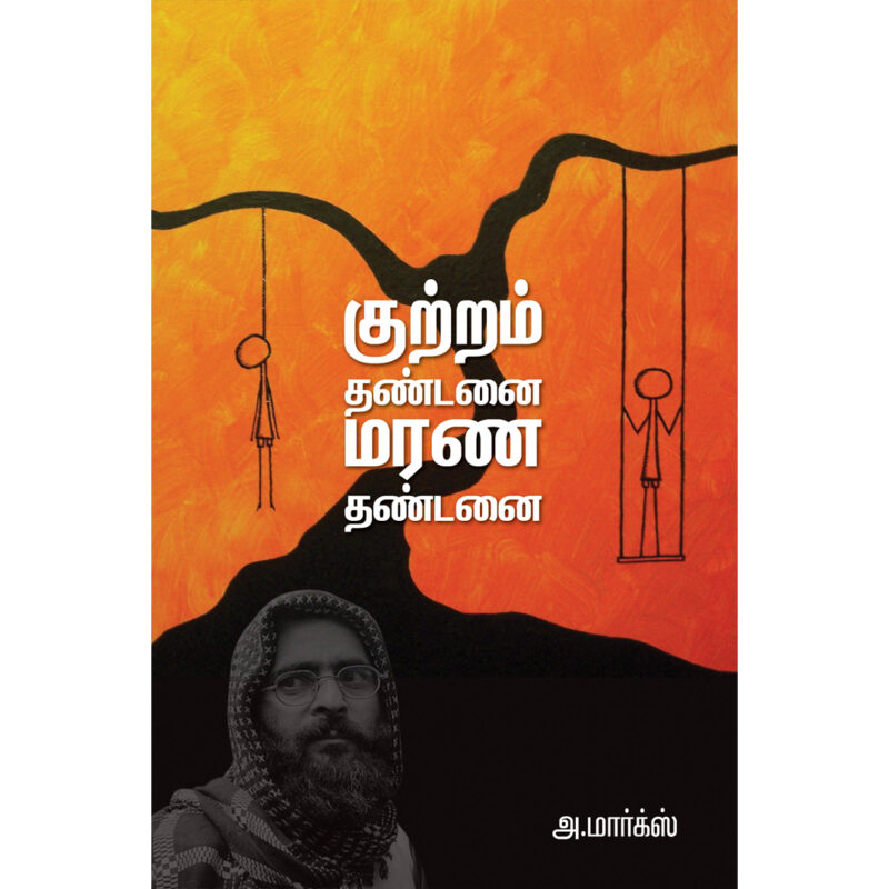 குற்றம் தண்டனை மரண தண்டனை