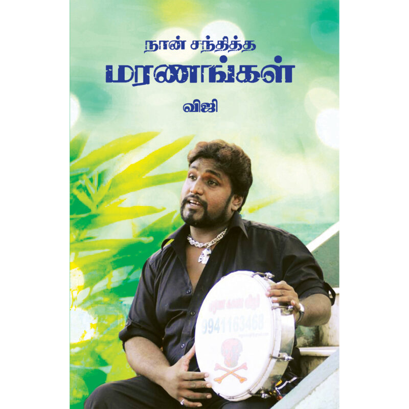 நான் சந்தித்த மரணங்கள்