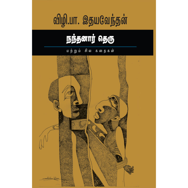 நந்தனார் தெரு