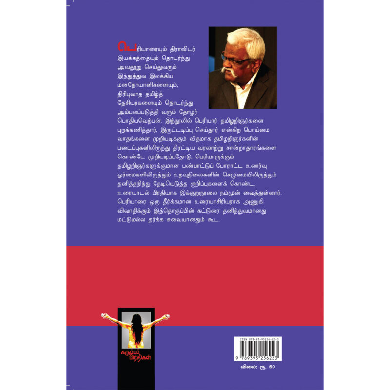 பெரியார் தமிழியல் ஆய்வறிஞர்களும் - Image 2