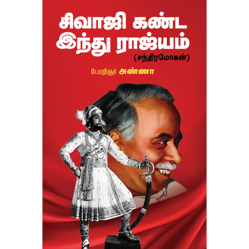 சிவாஜி கண்ட இந்து ராஜ்யம் (சந்திரமோகன்)