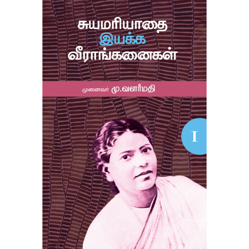 சுயமரியாதை இயக்க வீராங்கனைகள் 1