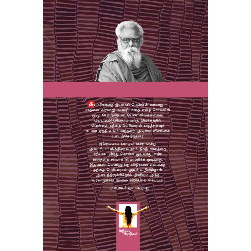 சுயமரியாதை இயக்க வீராங்கனைகள் 1 - Image 2