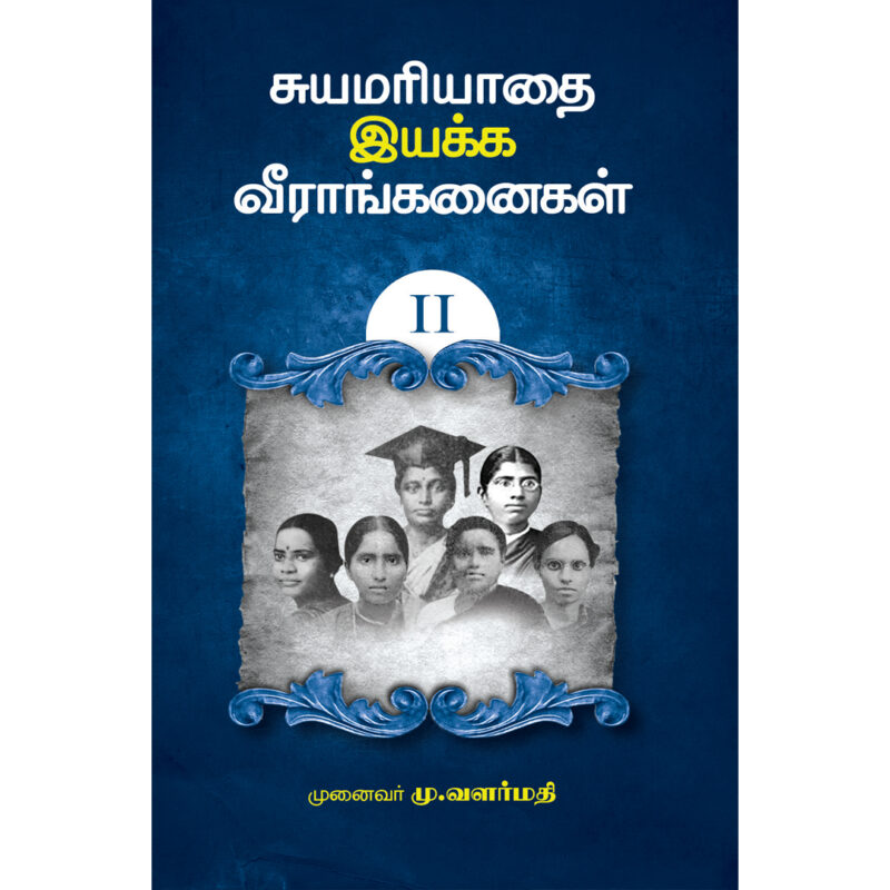 சுயமரியாதை இயக்க வீரங்கனைகள் 2