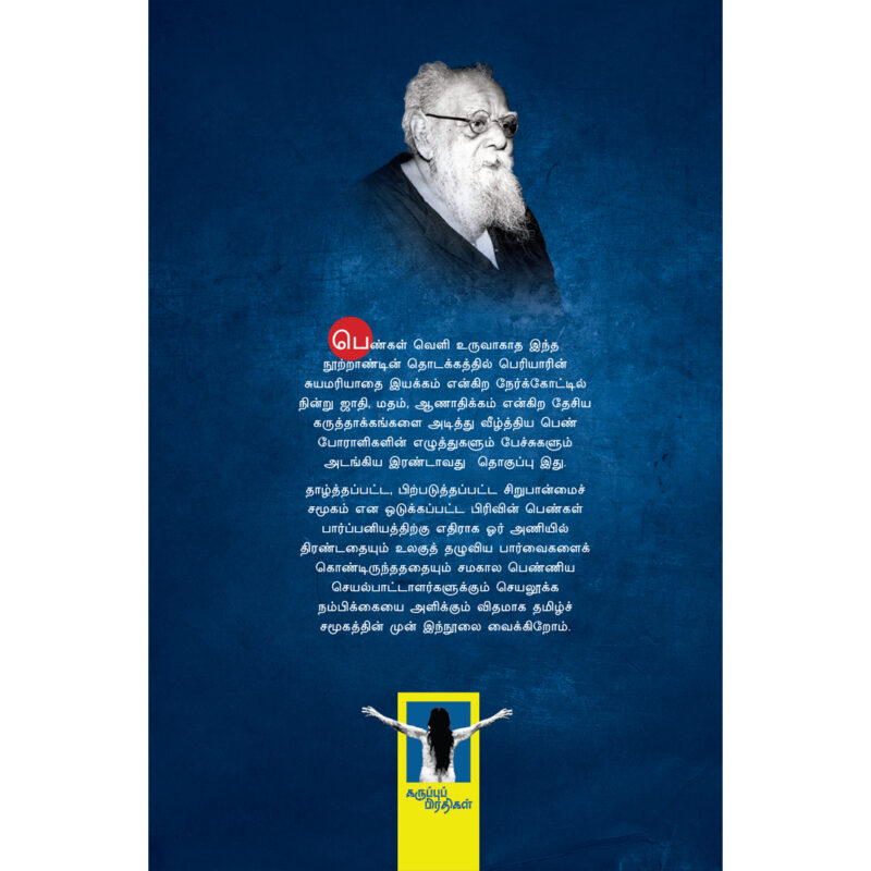 சுயமரியாதை இயக்க வீரங்கனைகள் 2 - Image 2