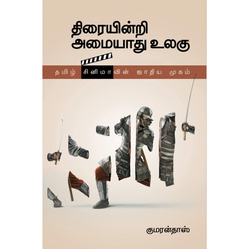 திரையின்றி அமையாது உலகு