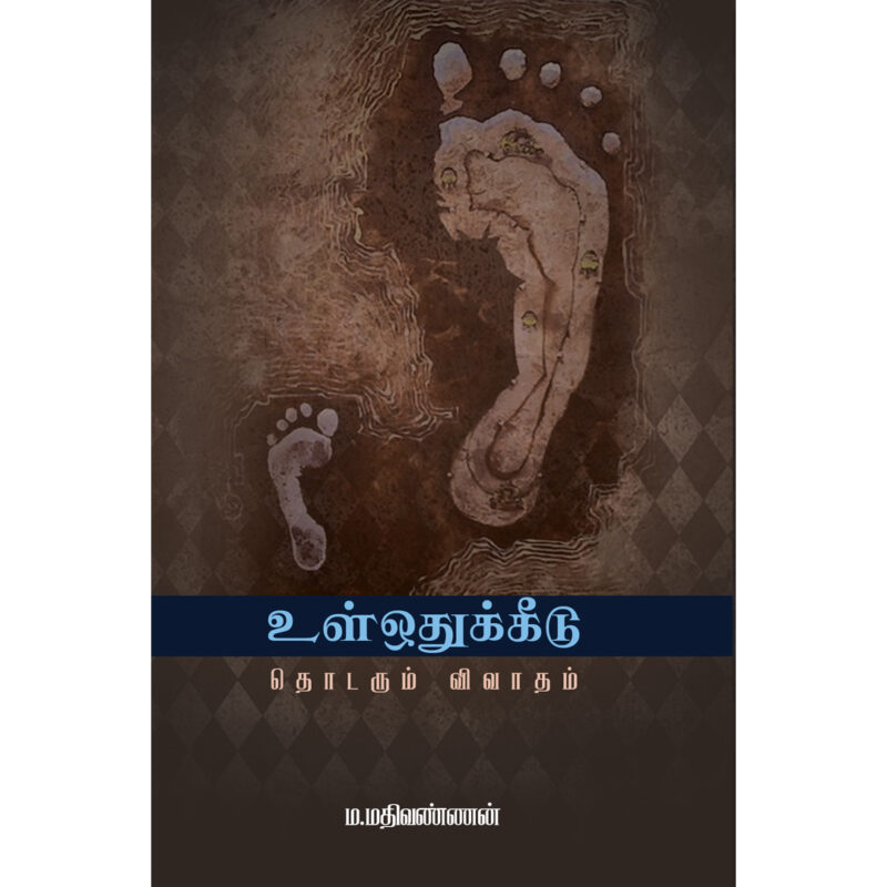 உள்ஒதுக்கீடு தொடரும் விவாதம்