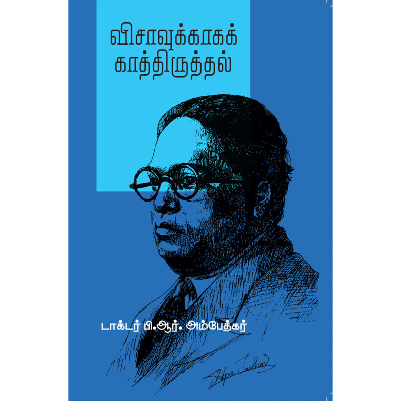 விசாவுக்காகக் காத்திருத்தல்