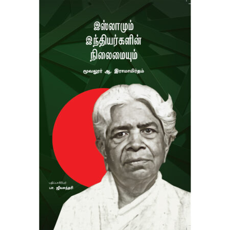 இஸ்லாமும் இந்தியர்களின் நிலைமையும்