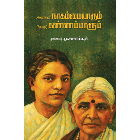 அன்னை நாகம்மையாரும் தோழர் கண்ணம்மாளும்