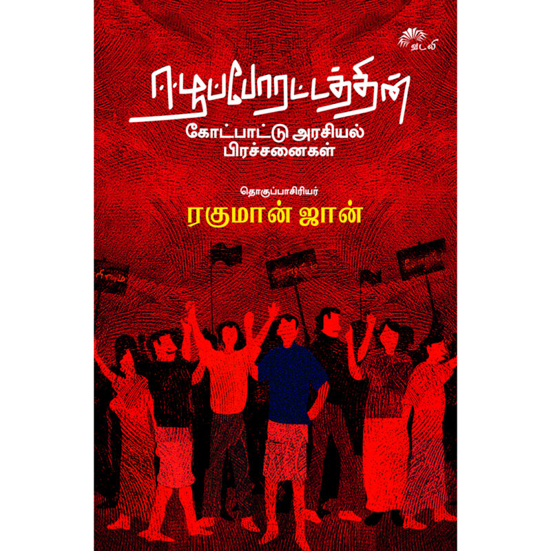 ஈழப்போராட்டத்தின்  -  கோட்பாட்டு அரசியல் பிரச்சினைகள்