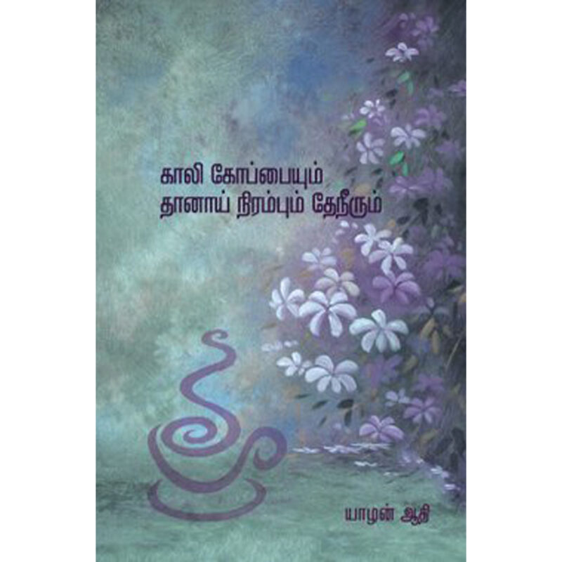 காலி கோப்பையும் தானாய் நிரம்பும் தேநீரும்