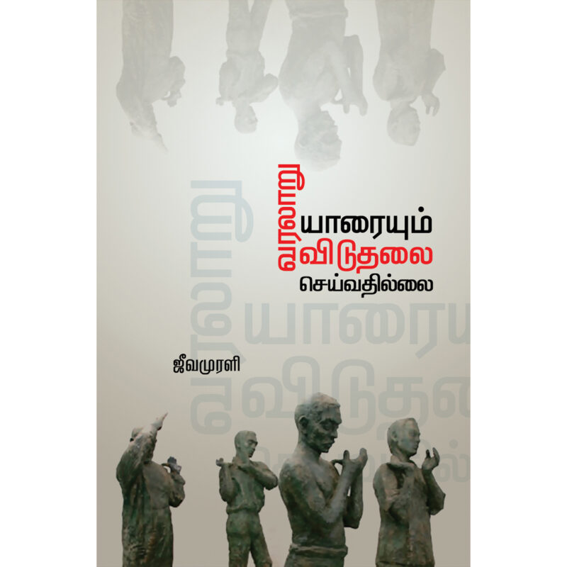 வரலாறு யாரையும் விடுதலை செய்வதில்லை