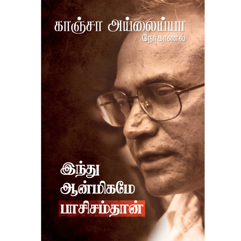 இந்து ஆன்மிகமே பாசிசம்தான் - காஞ்சா அய்லைய்யா