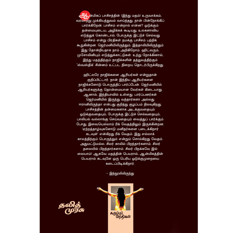 இந்து ஆன்மிகமே பாசிசம்தான் - காஞ்சா அய்லைய்யா - Image 2