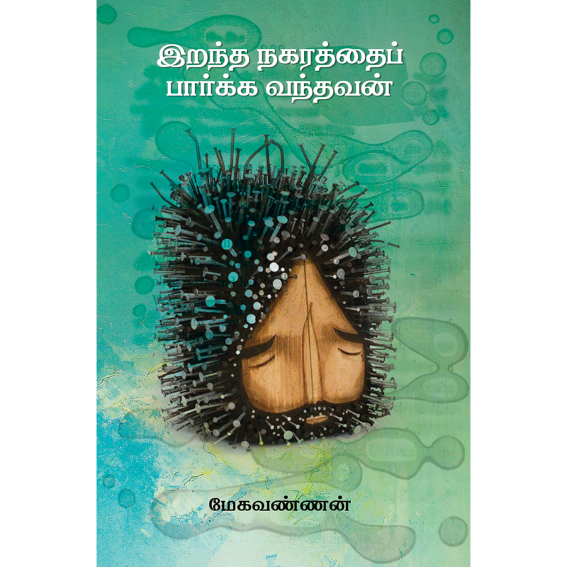 இறந்த நகரத்தைப் பார்க்க வந்தவன்