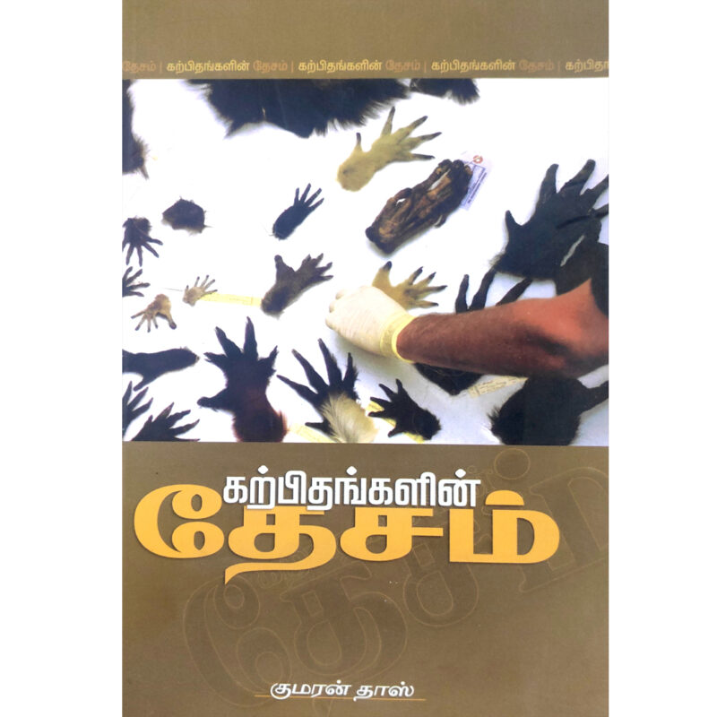 கற்பிதங்களின் தேசம்