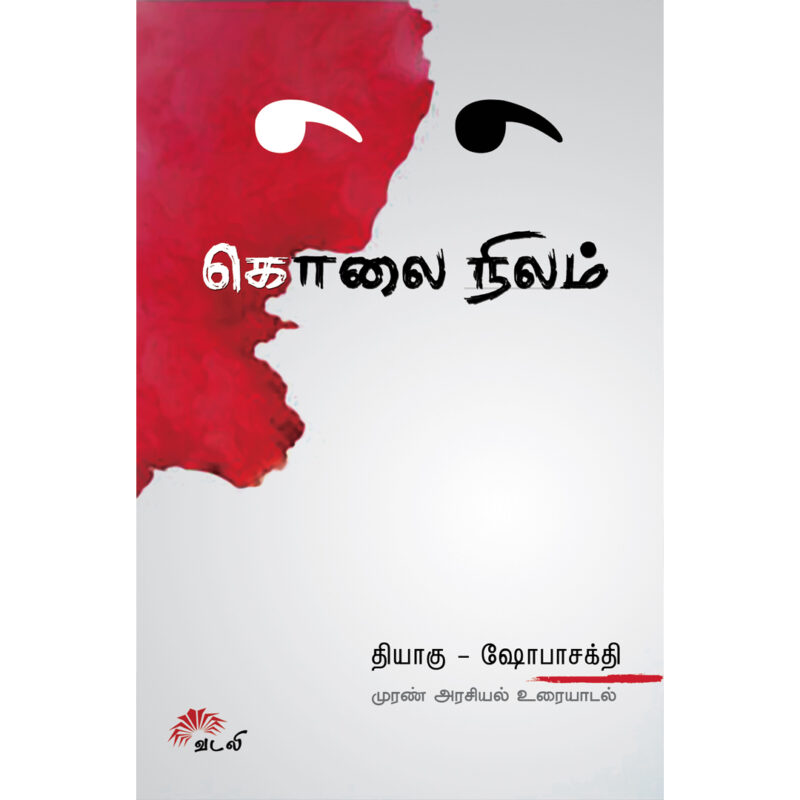 கொலை நிலம் தியாகு ஷோபாசக்தி முரண் அரசியல் உரையாடல்