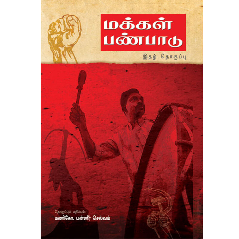 மக்கள் பண்பாடு இதழ் தொகுப்பு