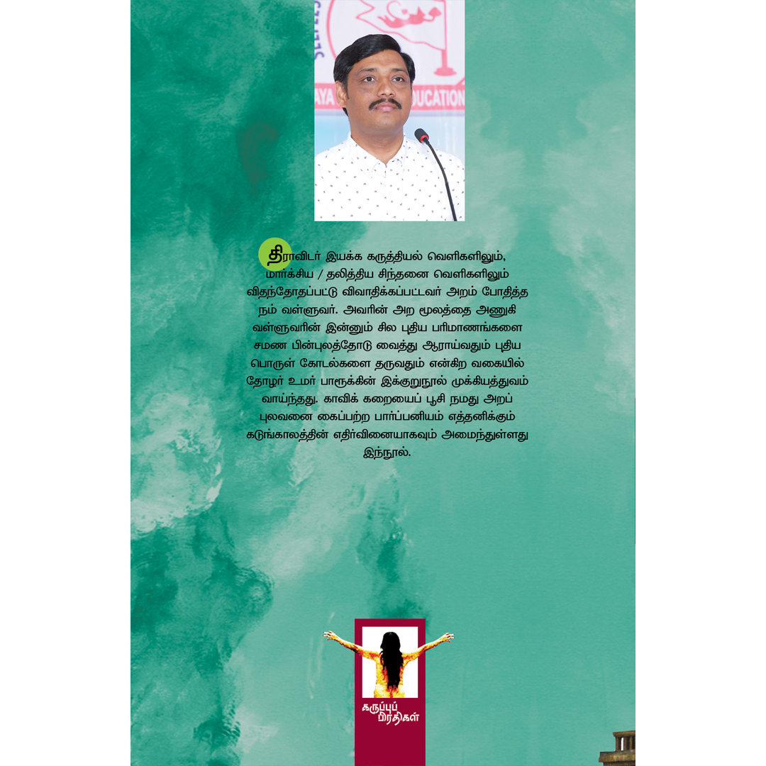 மநு எதிப்பாளர் திருவள்ளுவர் - Image 2