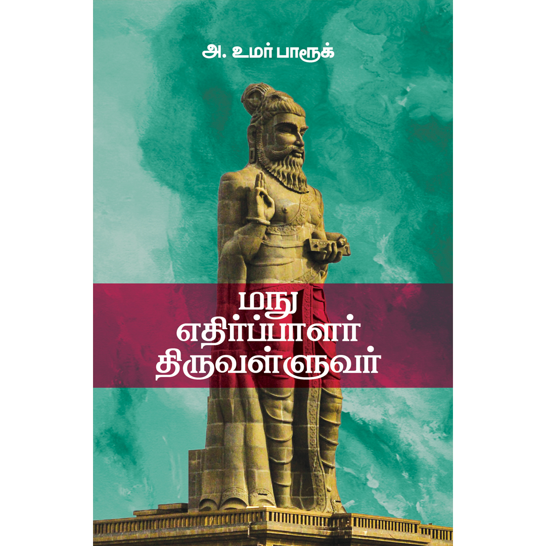 மநு எதிப்பாளர் திருவள்ளுவர்