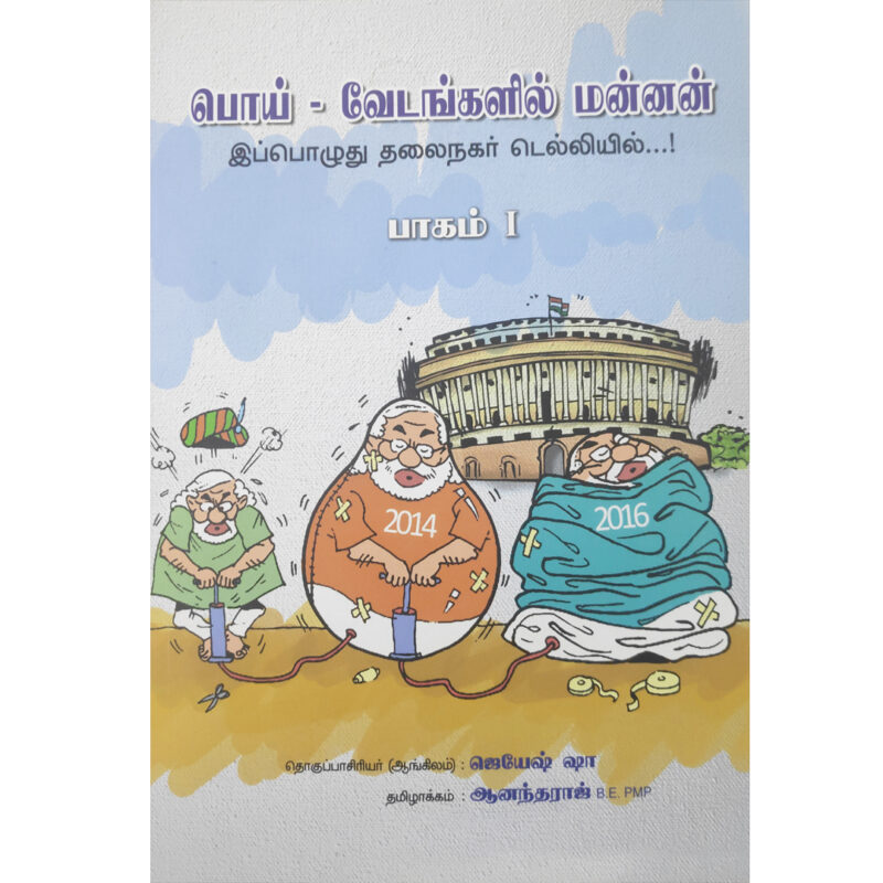 பொய் வேடங்களில் மன்னன் இப்பொழுது தலைநகர் டெல்லியில்