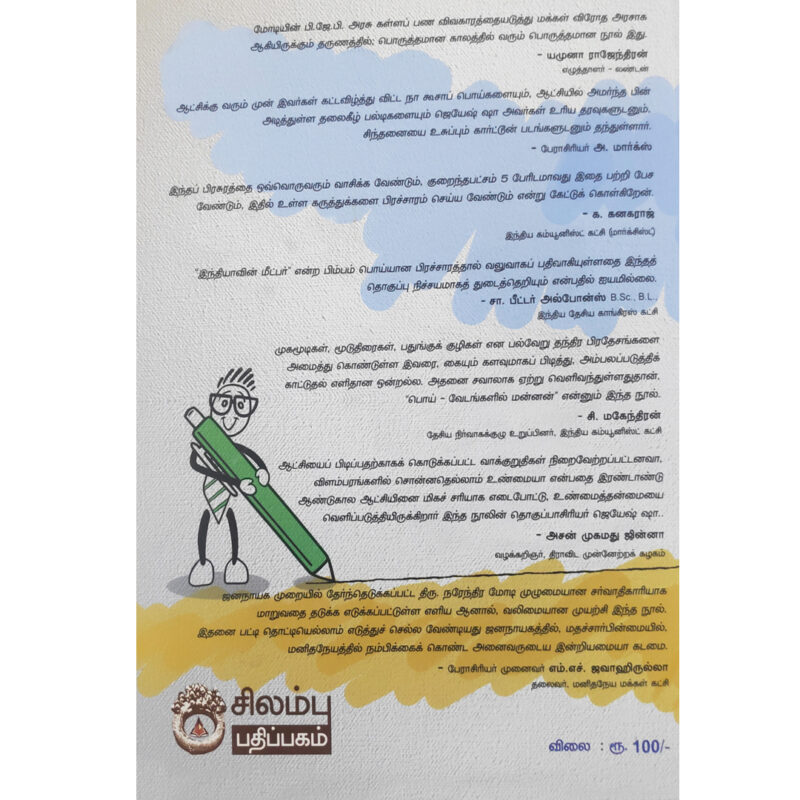 பொய் வேடங்களில் மன்னன் இப்பொழுது தலைநகர் டெல்லியில் - Image 2