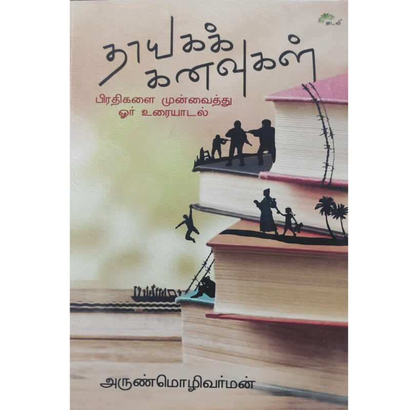 தாயகக் கனவுகள்