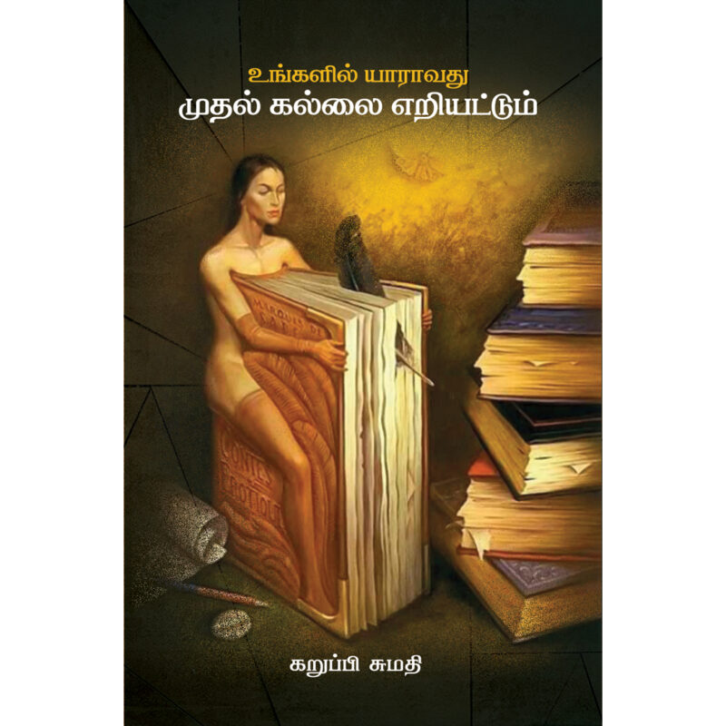 உங்களில் யாராவது முதல் கல்லை எறியட்டும்