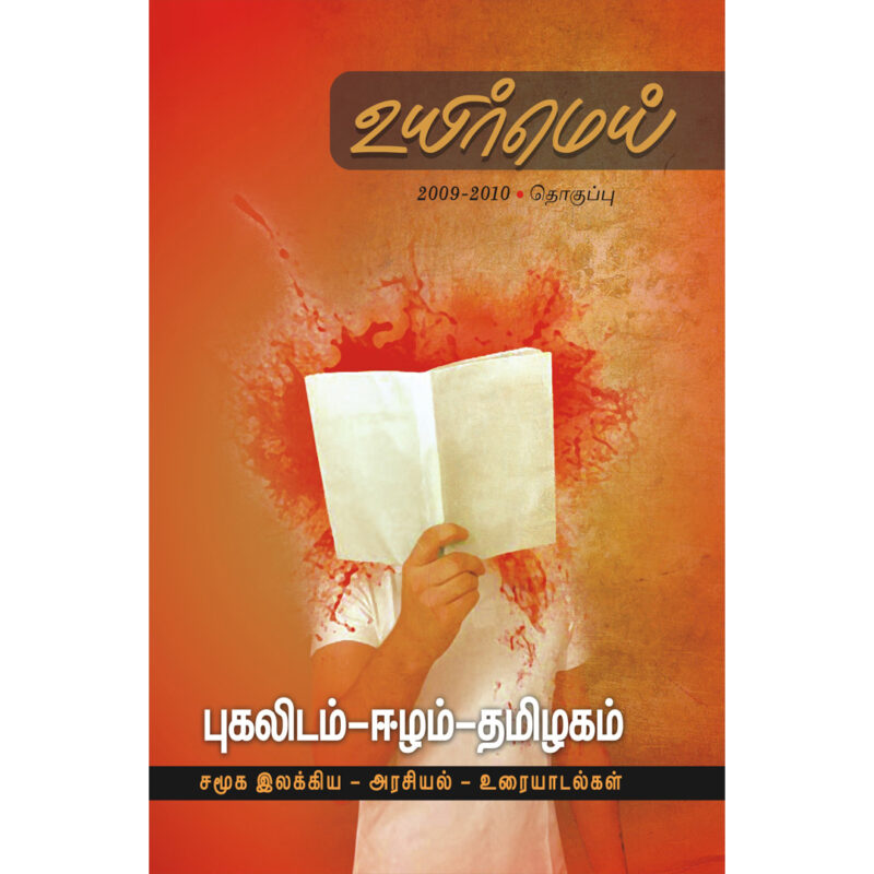 உயிர்மெய் 2009 - 2010 தொகுப்பு