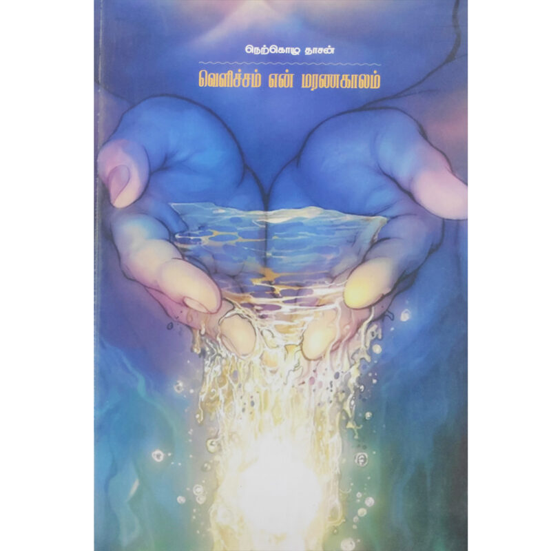 வெளிச்சம் என் மரணகாலம்