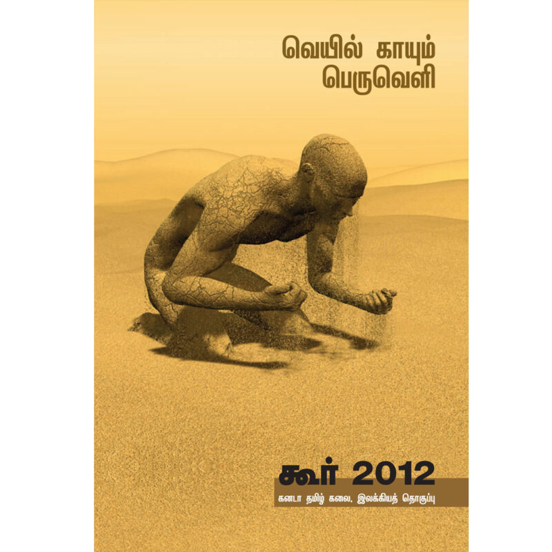 கூர் 2012 வெயில் காயும் பெருவெளி
