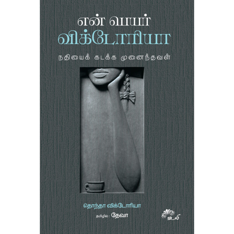 என் பெயர் விக்டோரியா - நதியைக் கடக்க முனைந்தவள்